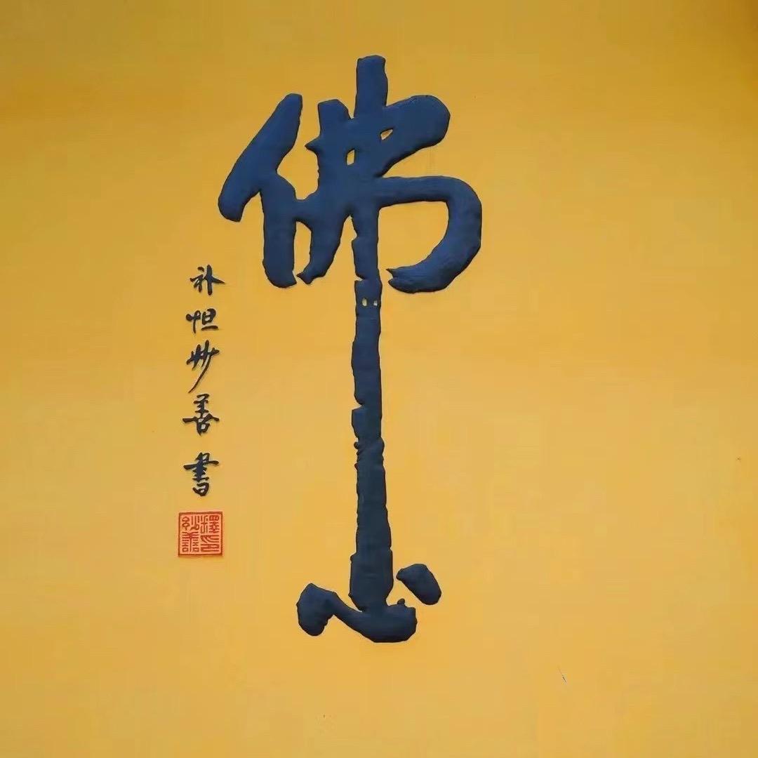 善@延福