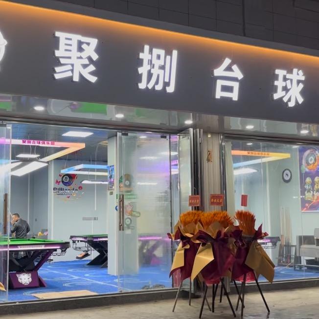 聚捌台球俱乐部 🎱