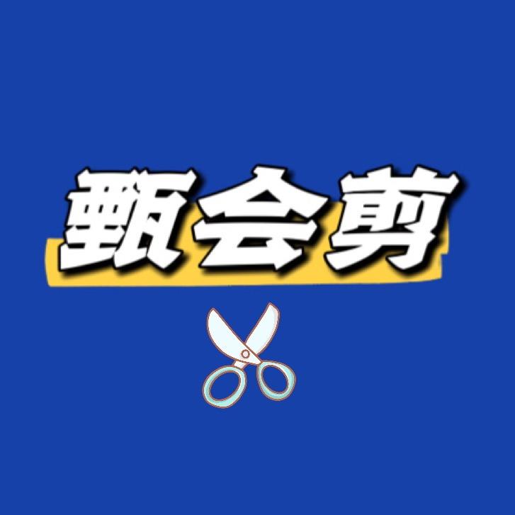 甄会剪