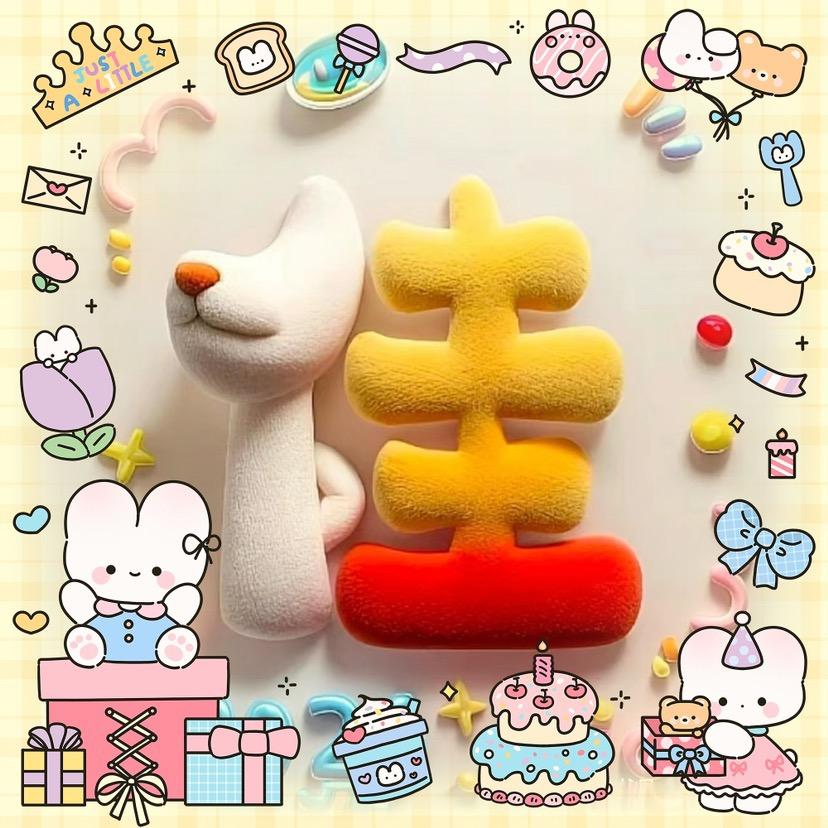 じ★ve玺越寶貝♀