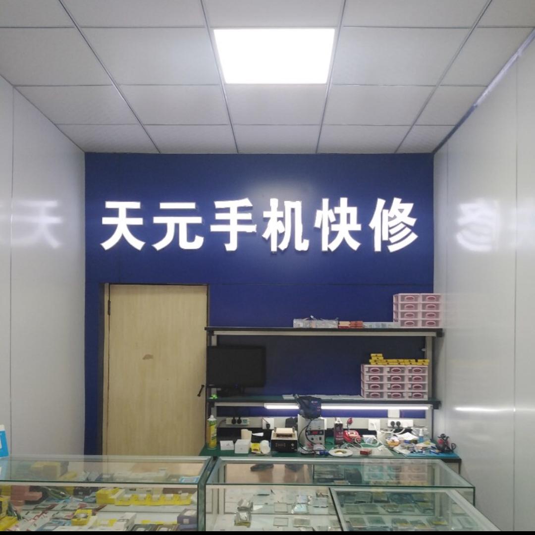 天元手机快修头像