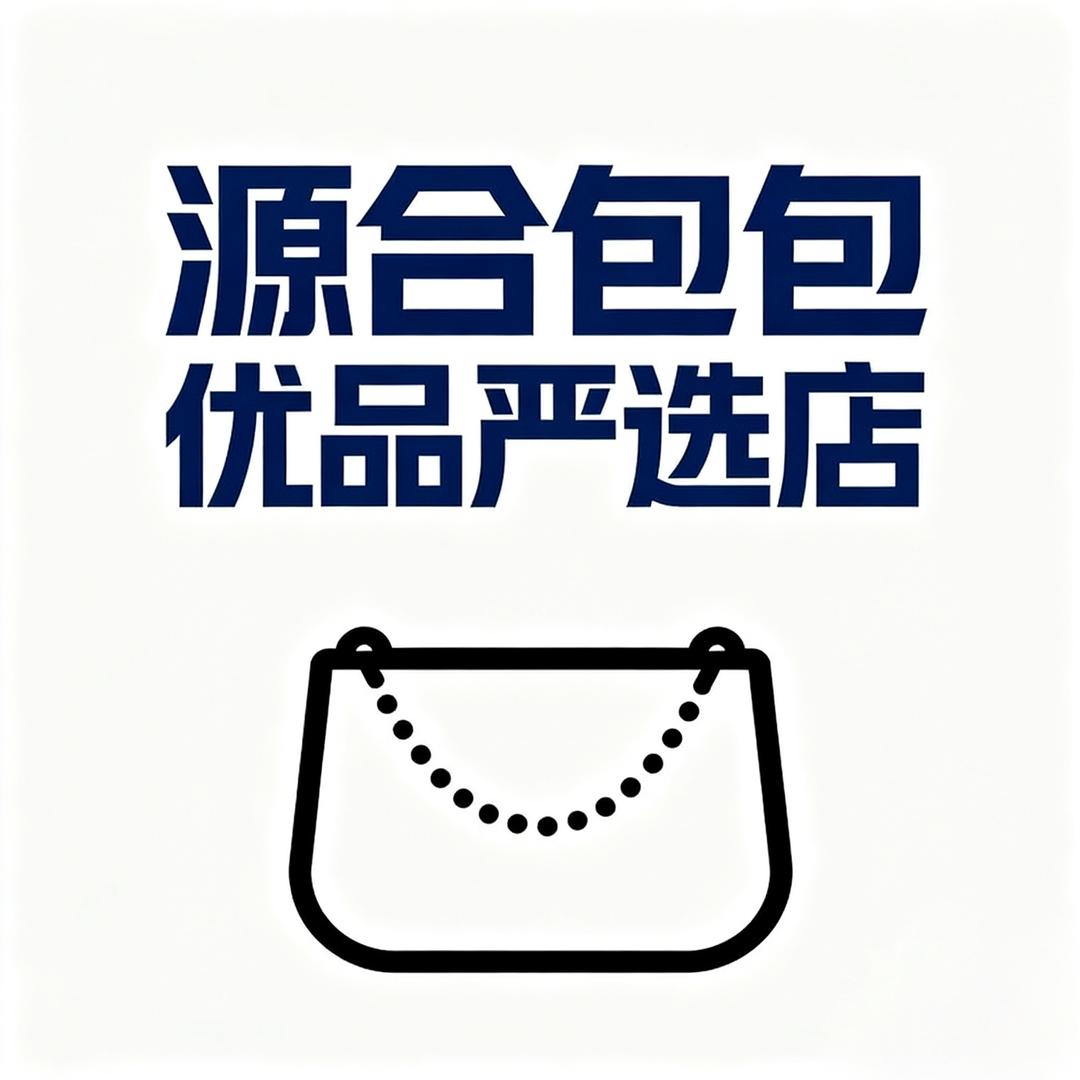 源合包包优品严选店