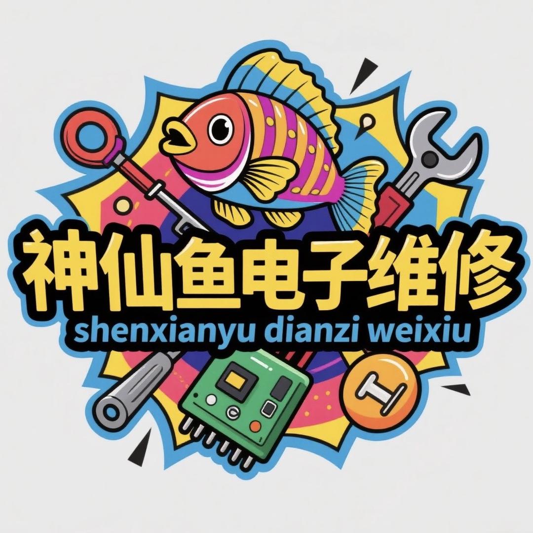 神仙鱼电子维修