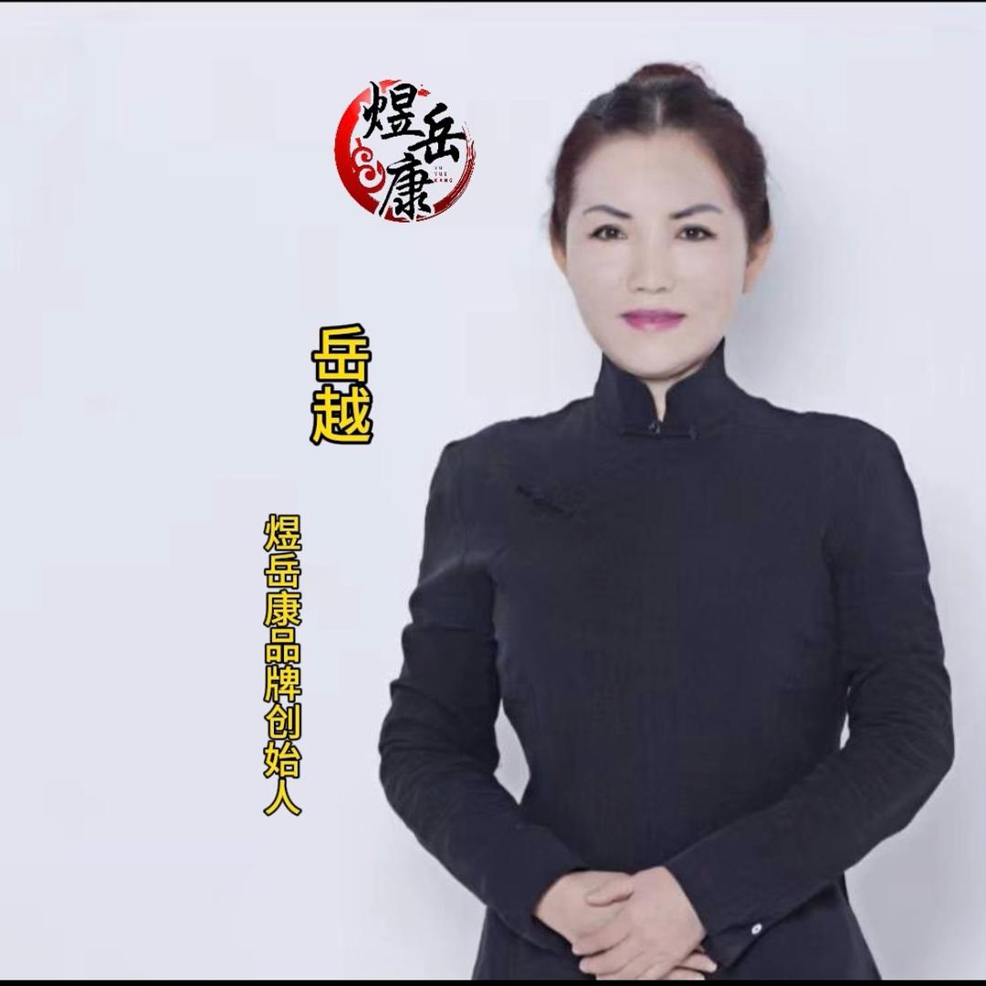 岳来越健康（煜岳康）