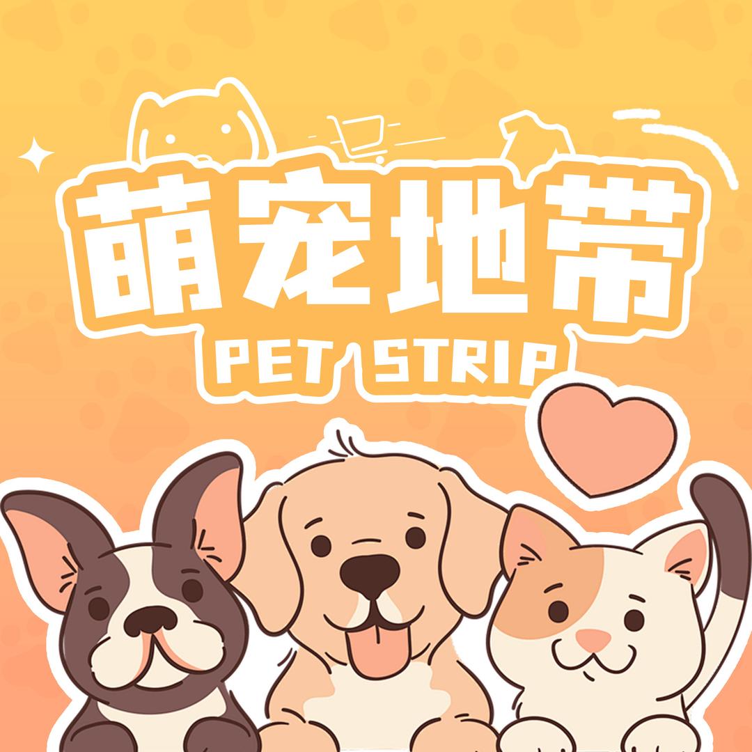 萌宠地带宠物用品