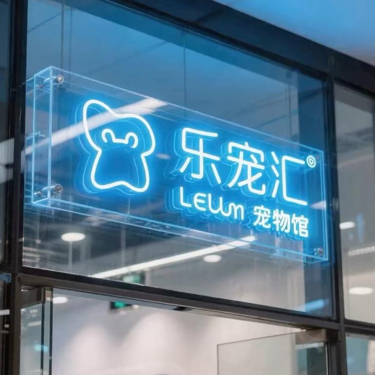 德州 武城 乐宠汇 宠物馆