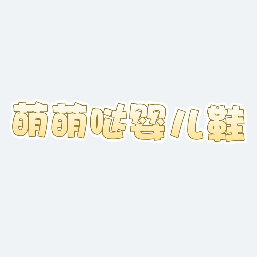 萌萌哒婴儿鞋