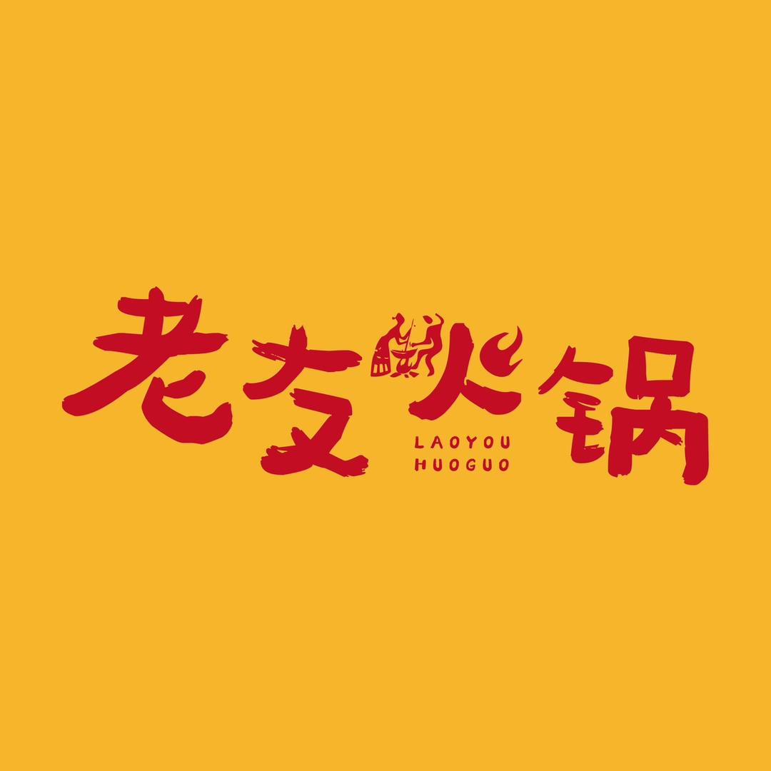 老友火锅（结交新朋友）