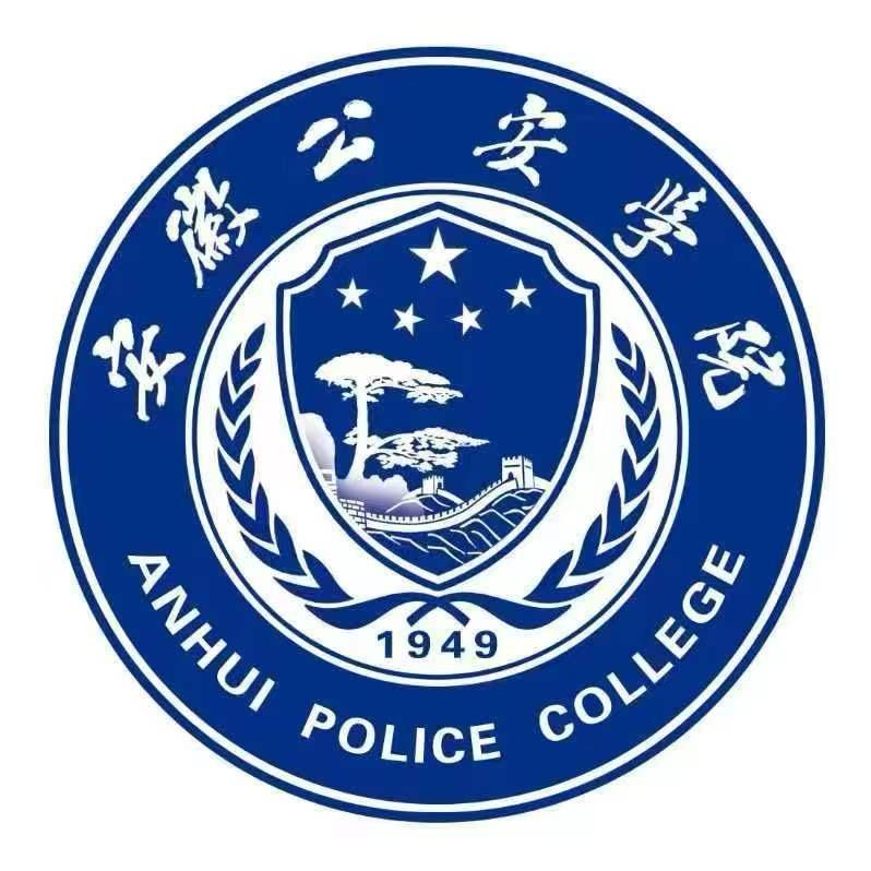 安徽公安学院