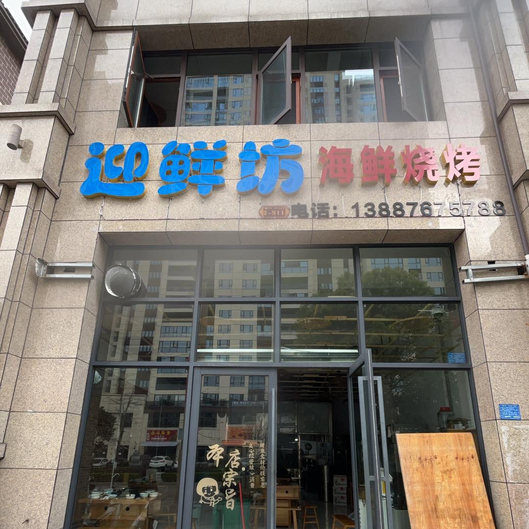 迎鲜坊海鲜烧烤店官方号