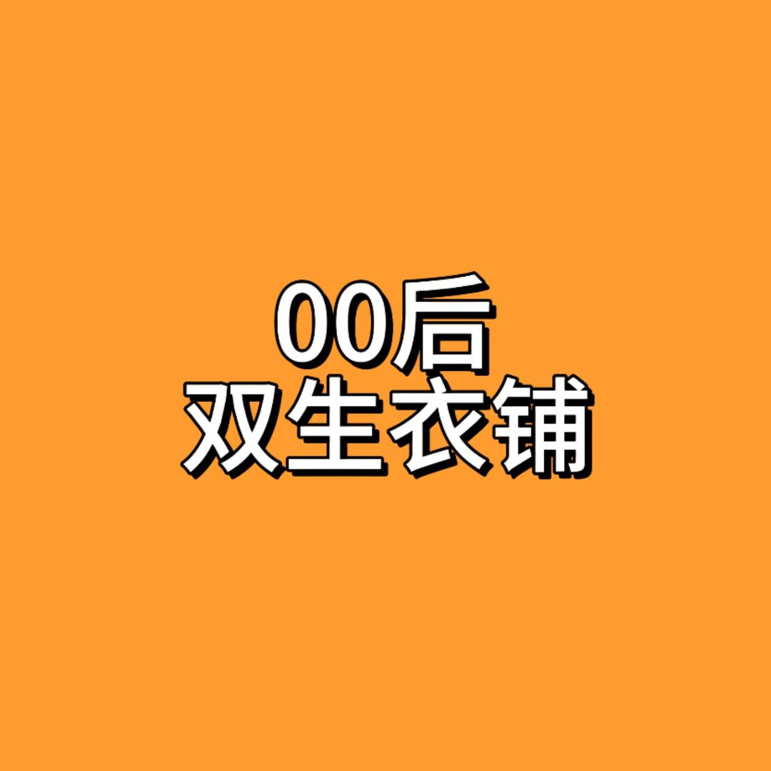 00后双生衣铺