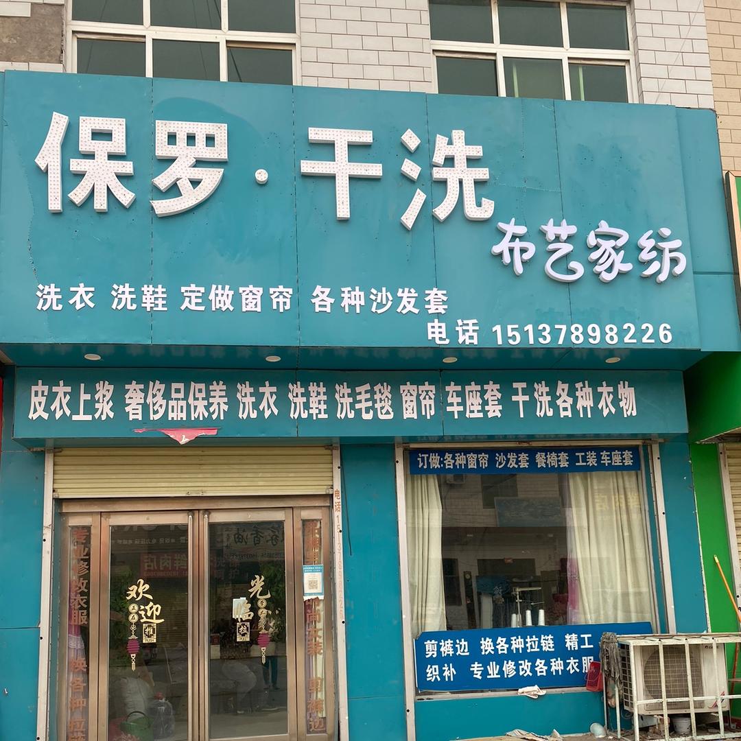 保罗服饰干洗♥布艺家纺