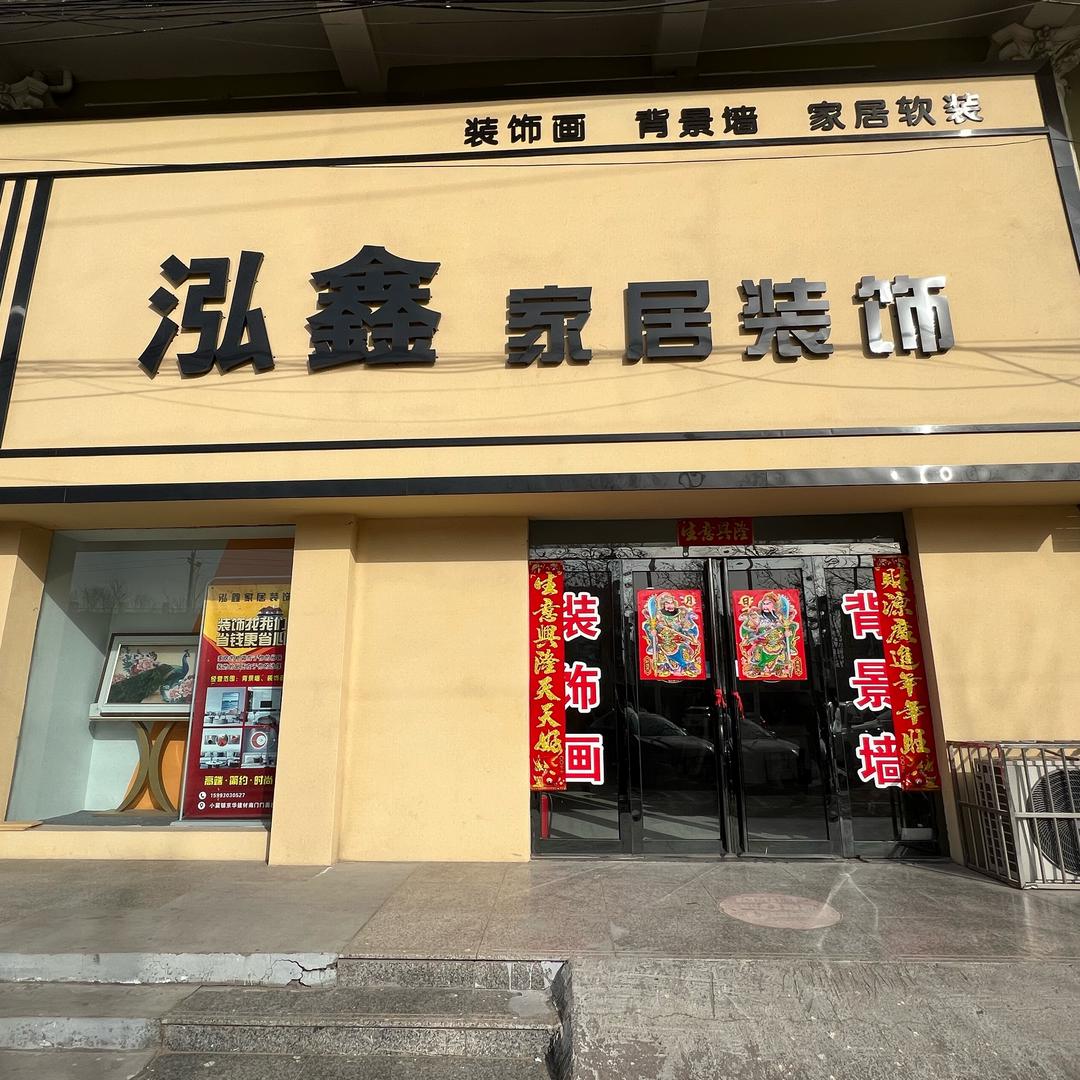 小冀镇 泓鑫家居装饰