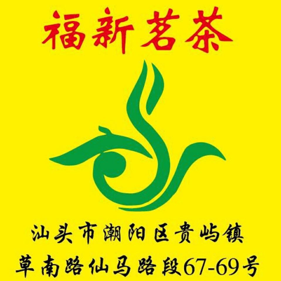 「福新茗茶」贵屿仙马总店专业批发合作共赢