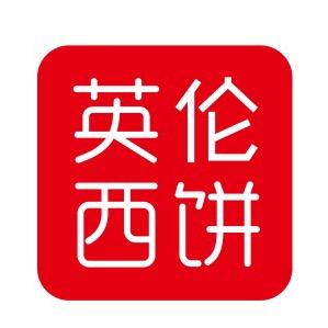 艾达英伦西饼蛋糕店官方号