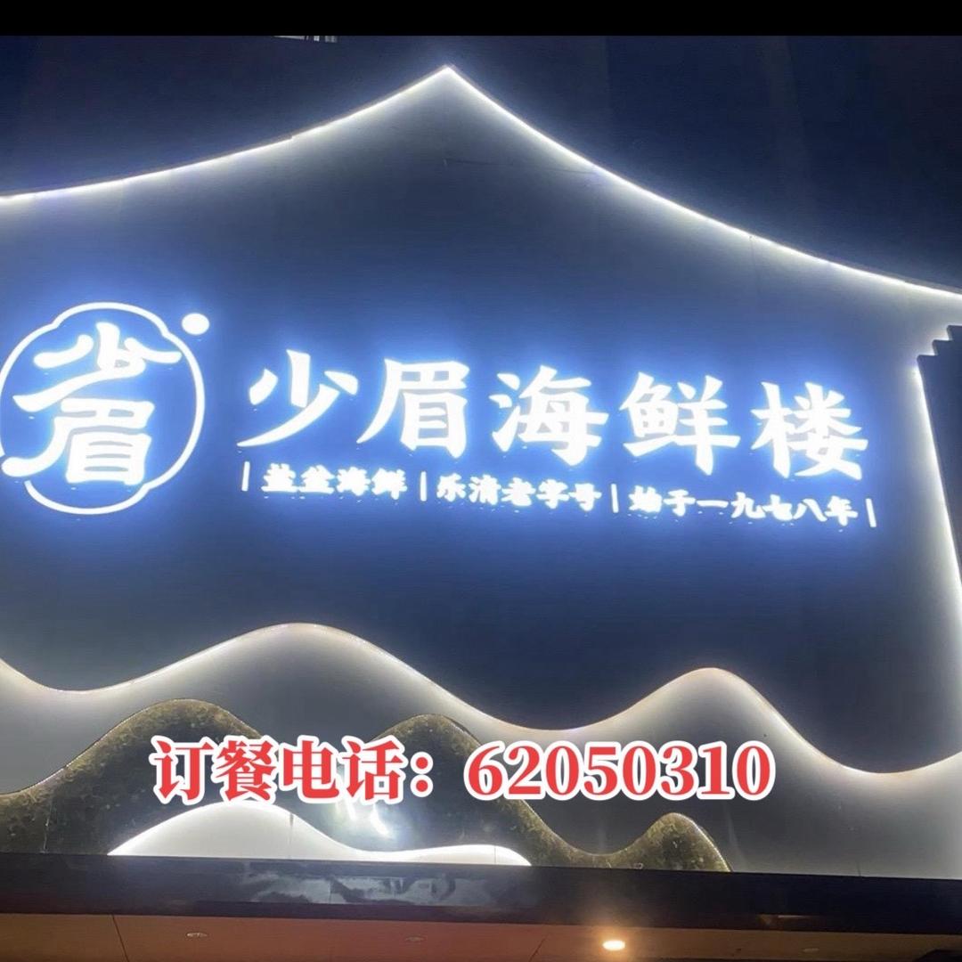 少眉海鲜楼