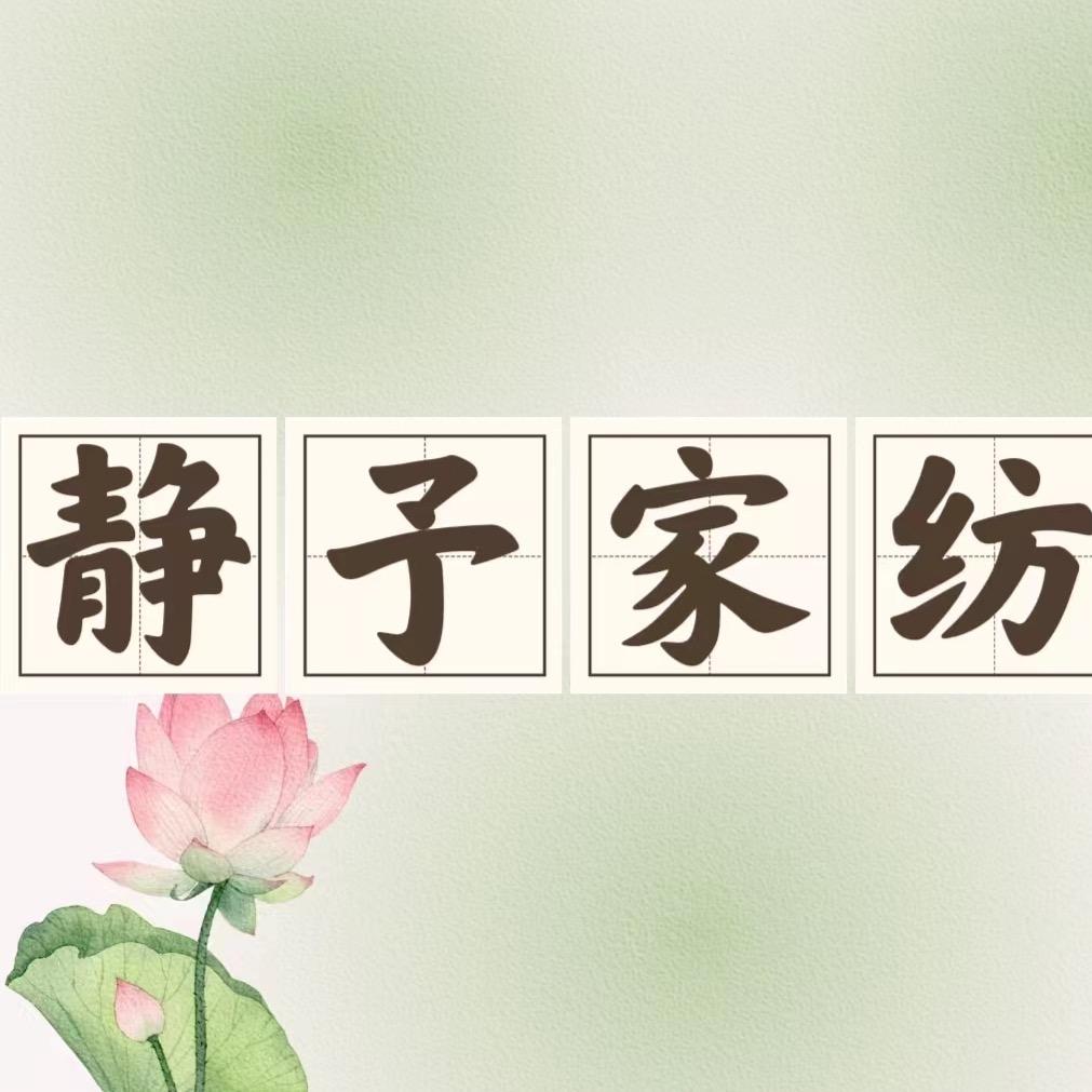 静予家纺