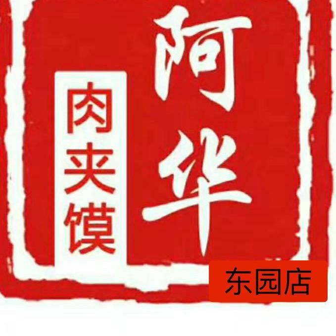 阿华肉夹馍【东园店】