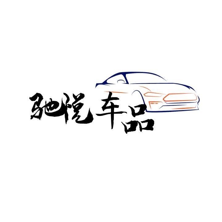 驰悦车品收纳
