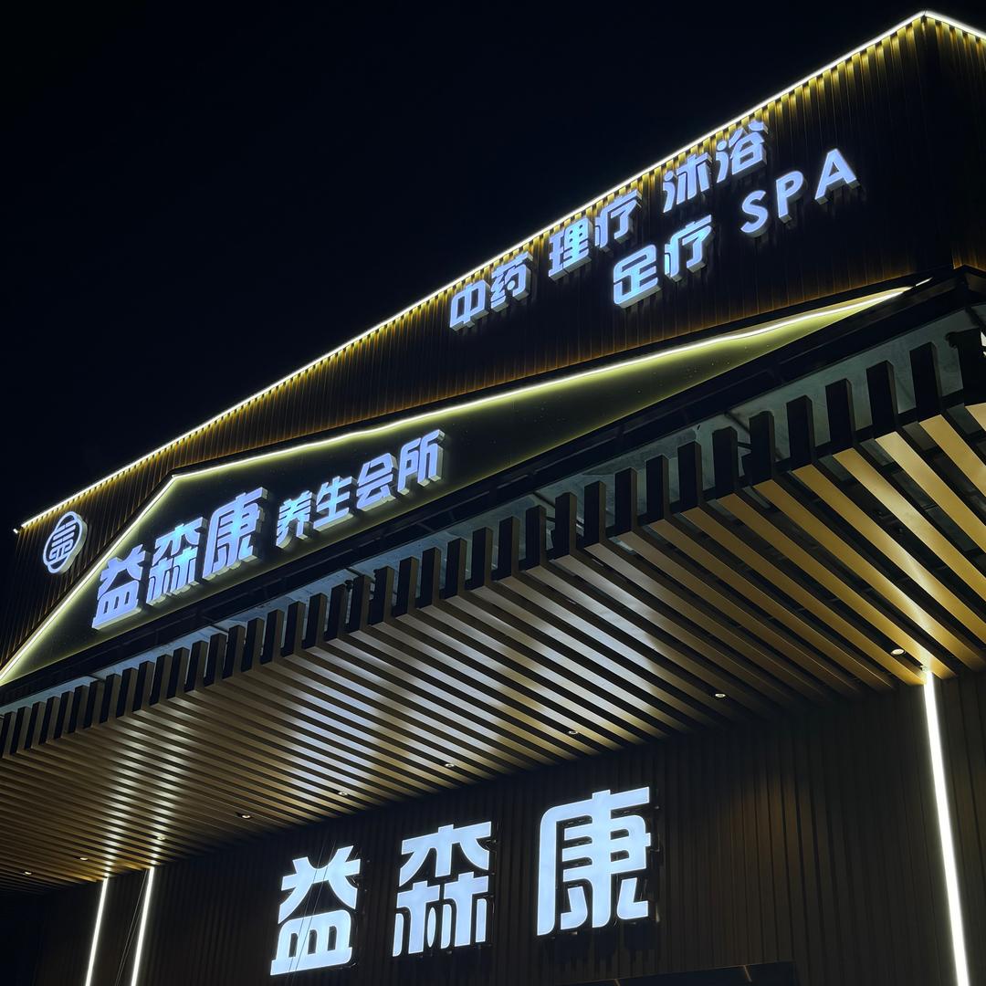 益森康会所