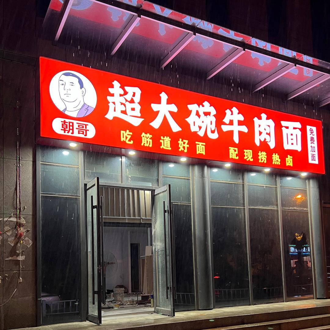 朝哥超大碗牛肉面官方号