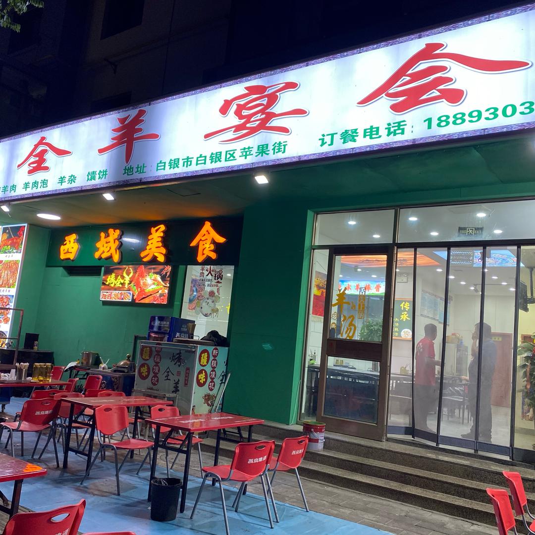 疆味烤肉