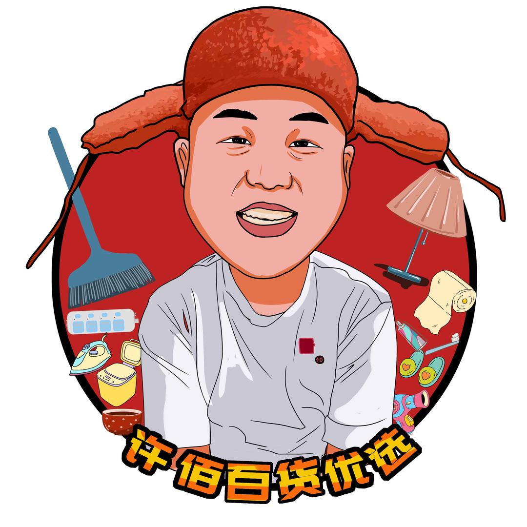 许佰百货优选