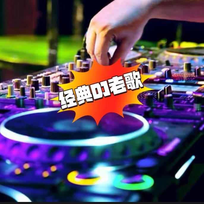 经典DJ老歌