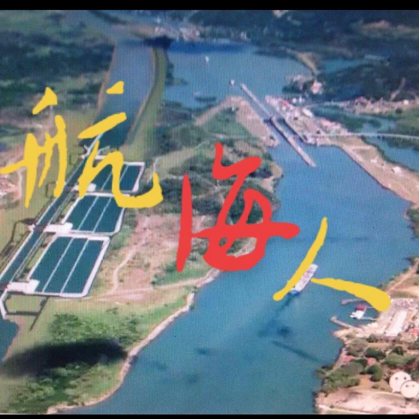 航海人