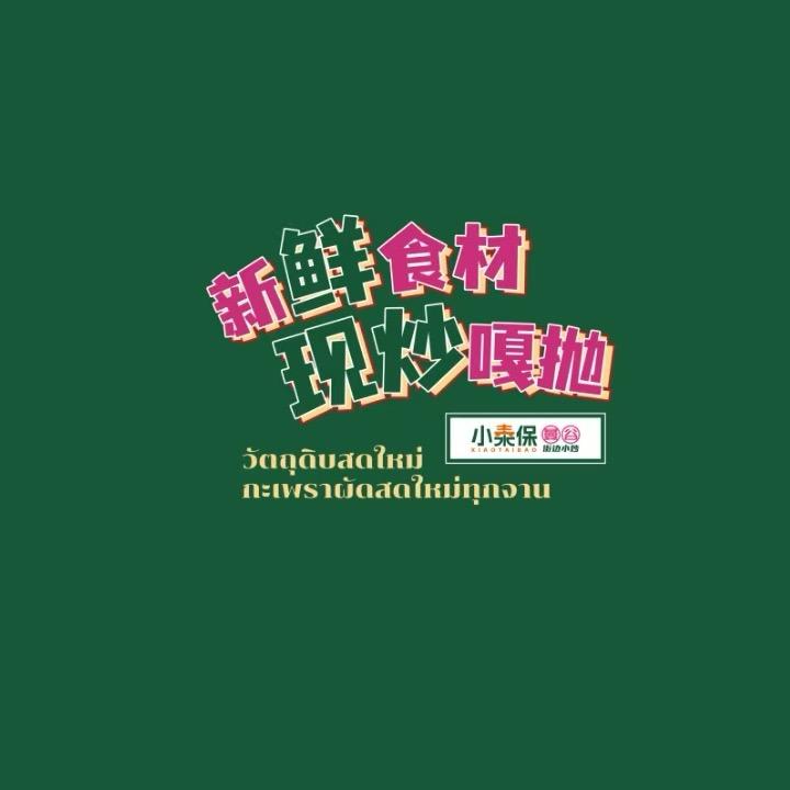 小泰保美罗城店