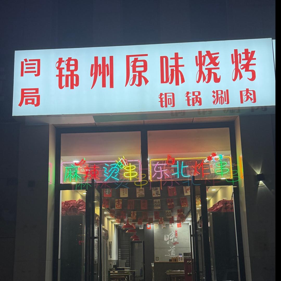 闫局锦州原味烧烤