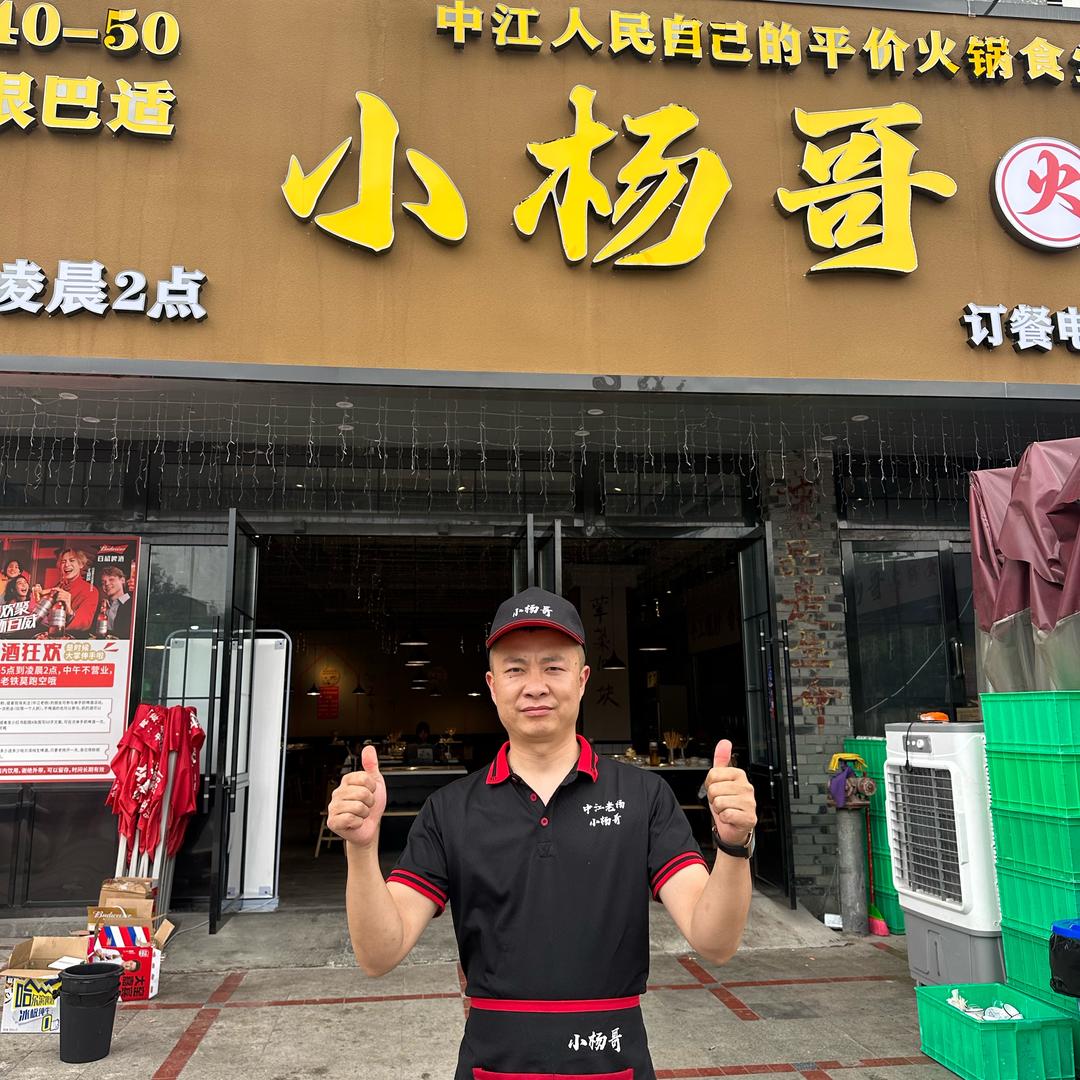 小杨哥火锅