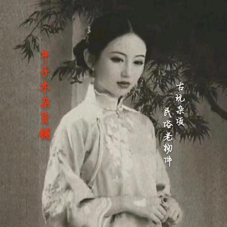 午子木民俗老物件