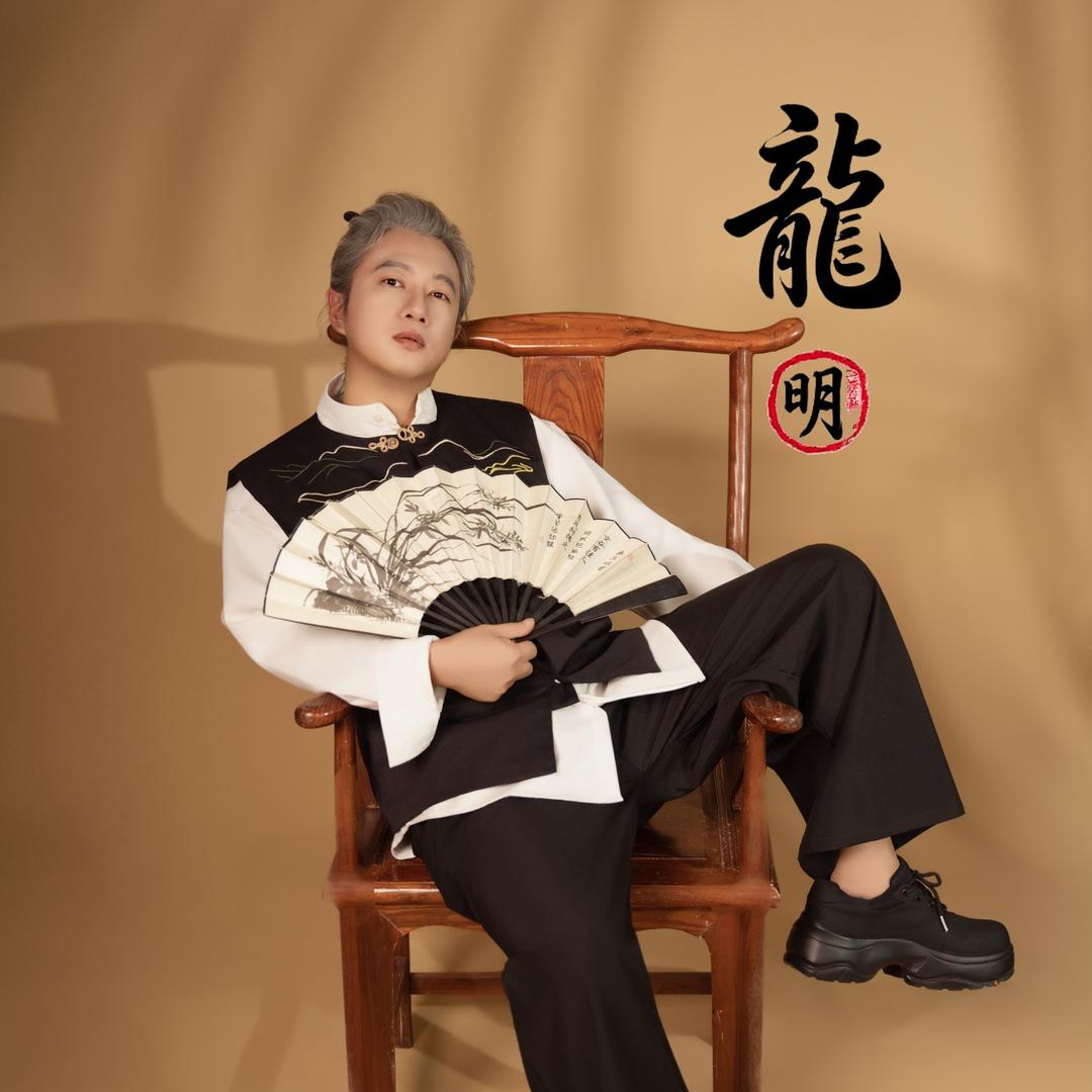 龍明