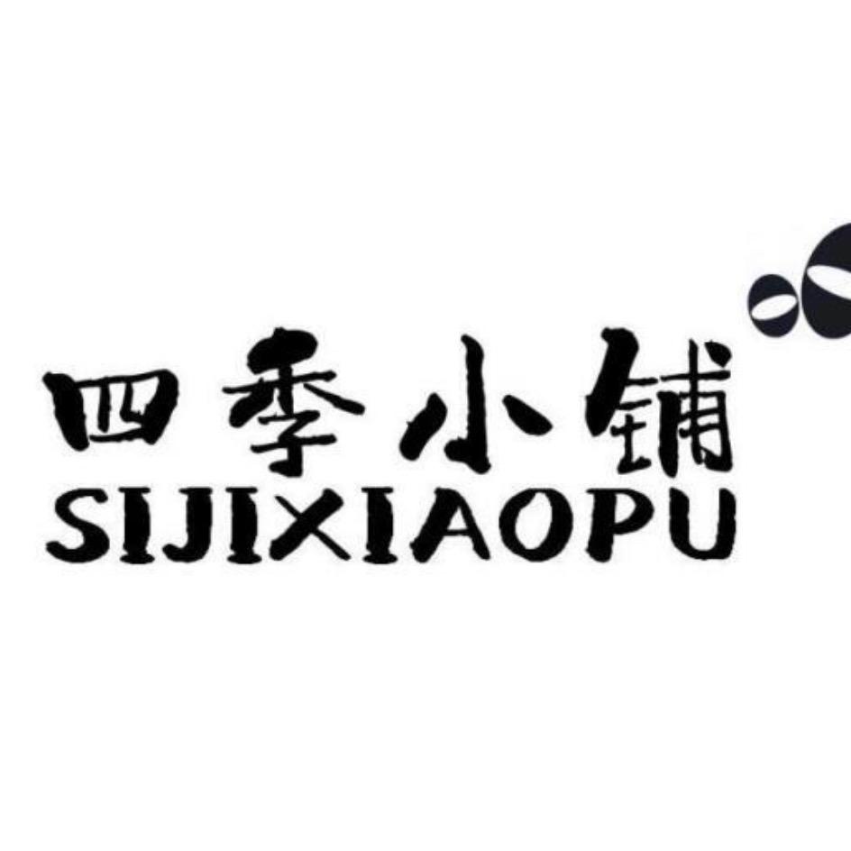 四季小铺