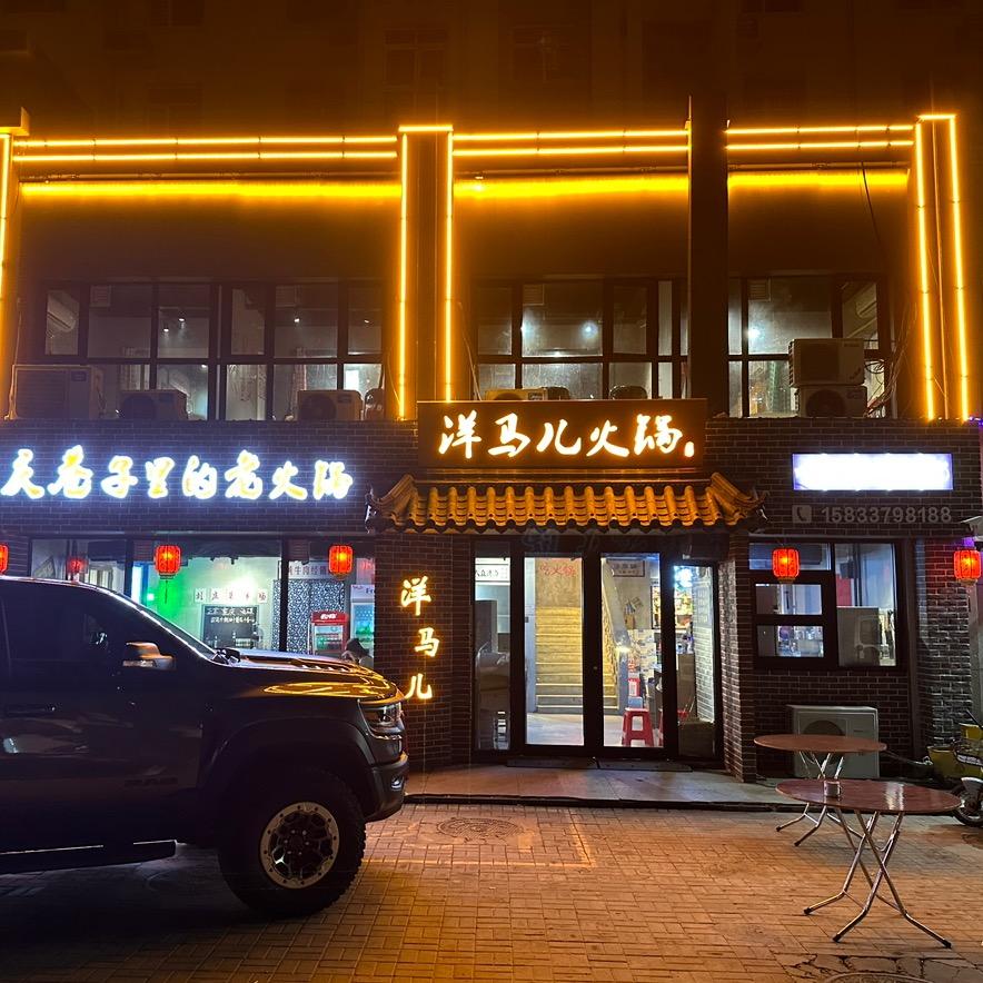 洋马儿重庆火锅·献县店