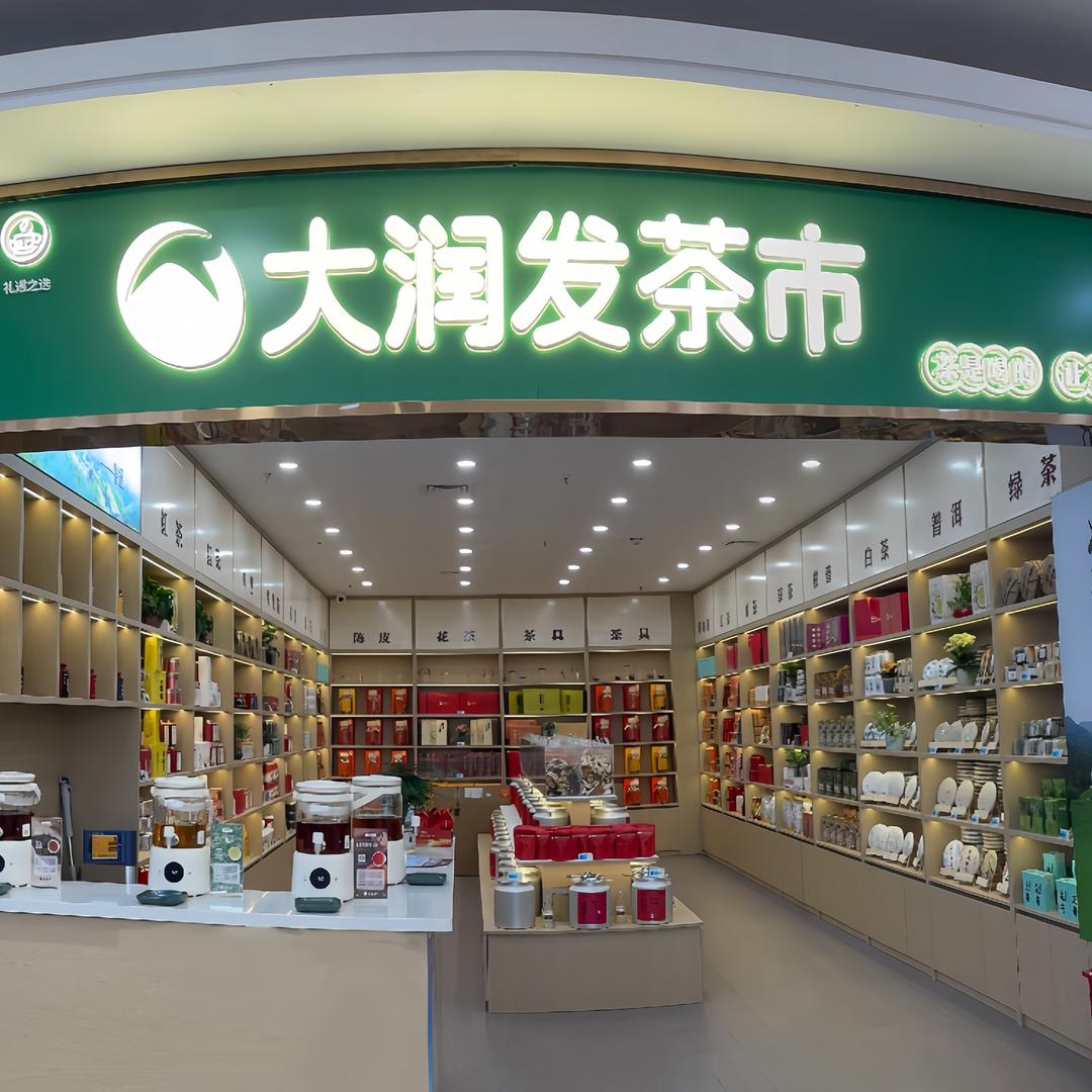 大润发茶市官方号