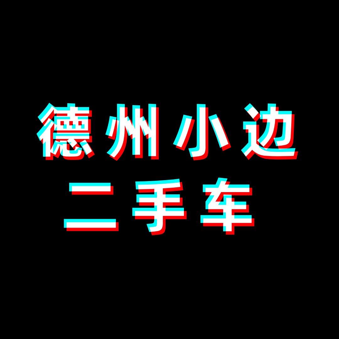 德州小边二手车