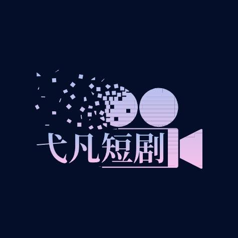 弋凡短剧