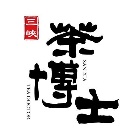 三峡茶博士