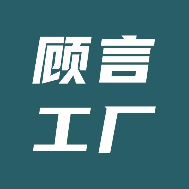 顾言工厂直播店