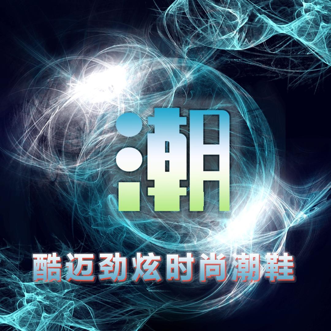 酷迈劲炫时尚潮鞋