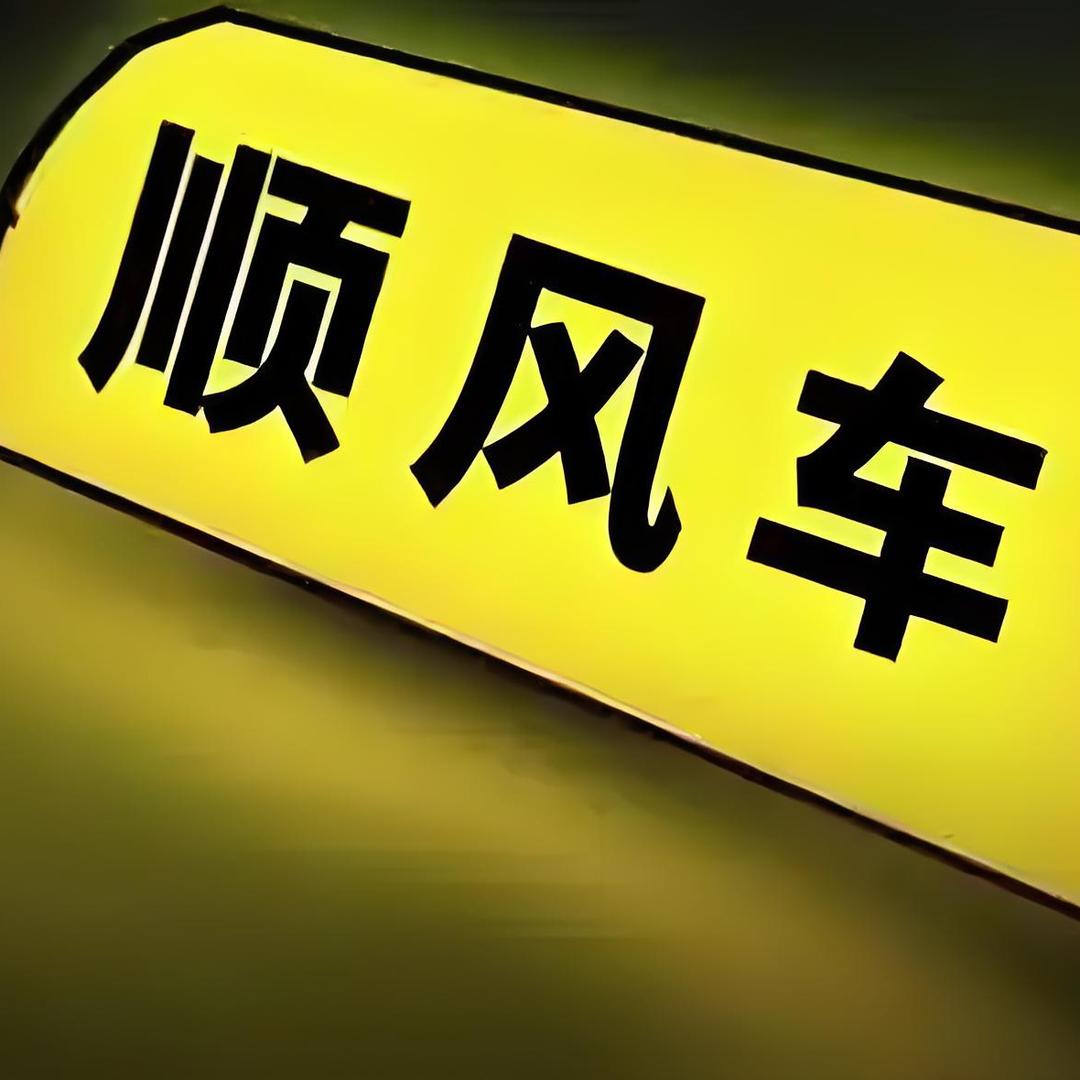 顺风车武哥