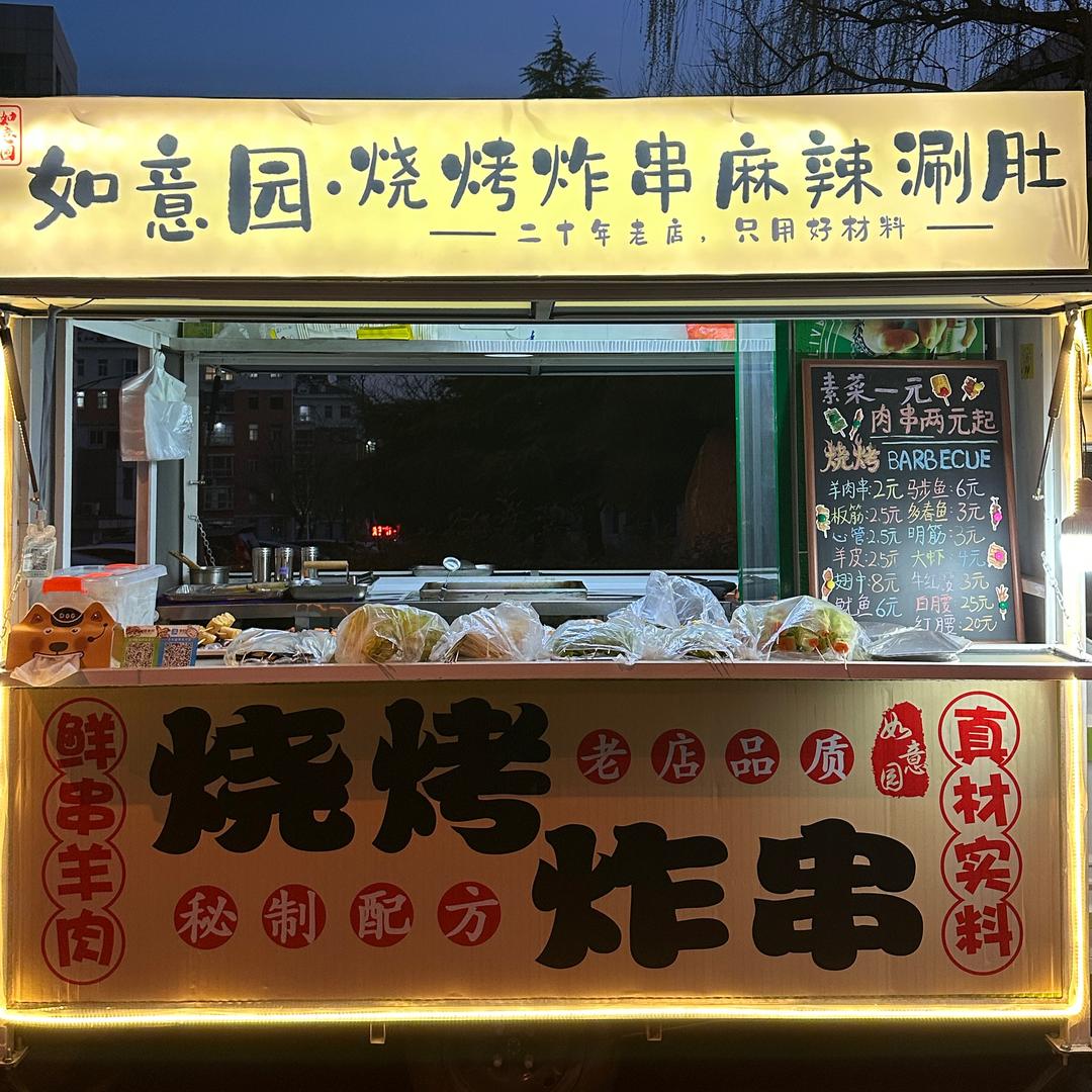 如意园烧烤炸串