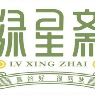 绿星斋