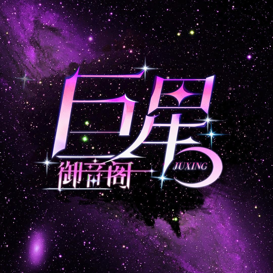 巨星-御音阁/青书哥最帅👑