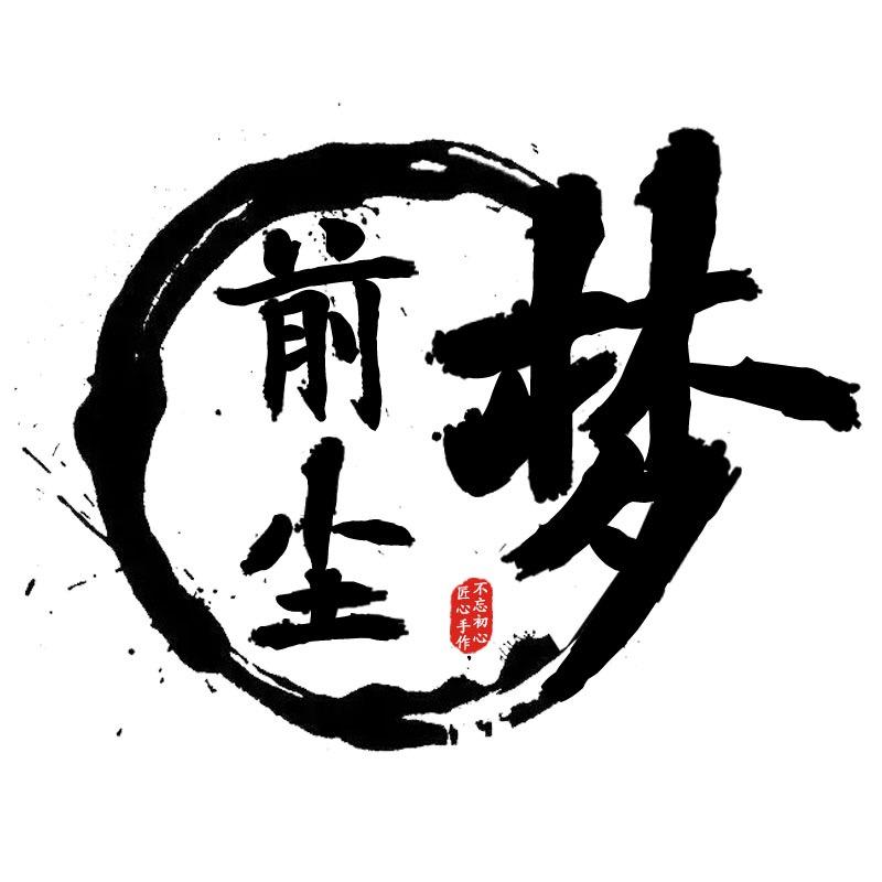 前尘梦原创手作