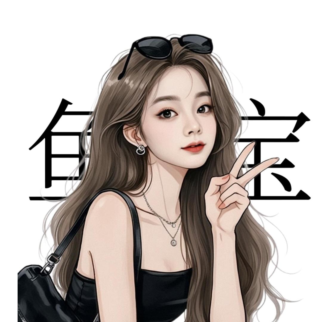 鱼宝儿·咸鱼之王