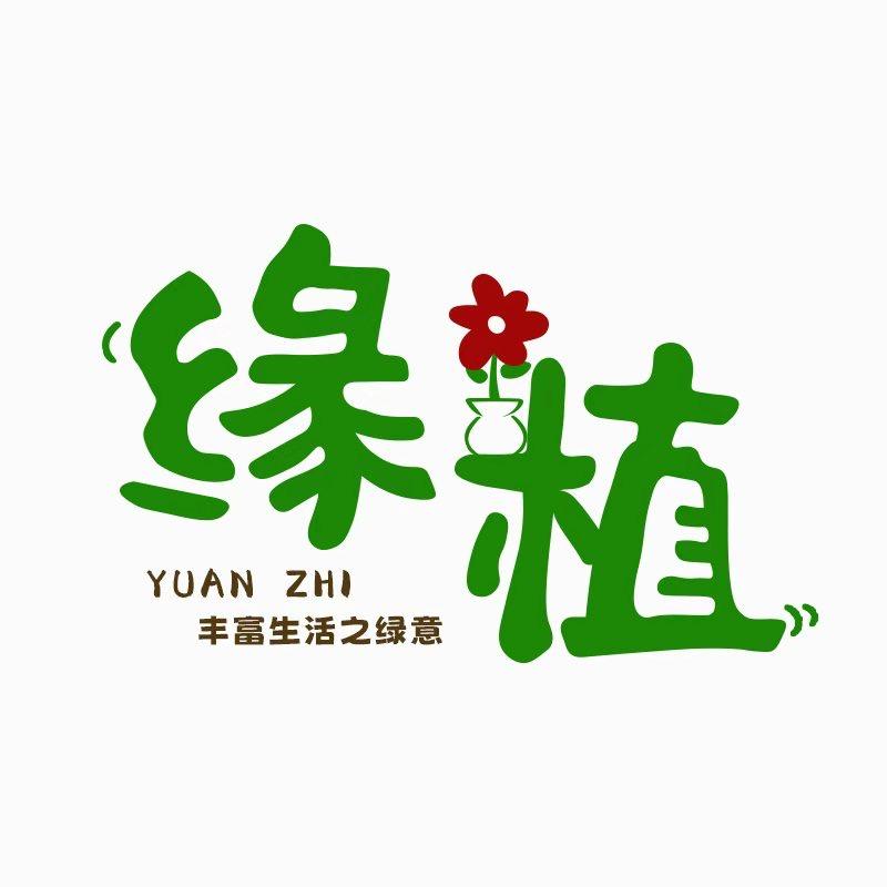 缘植YUANZHI