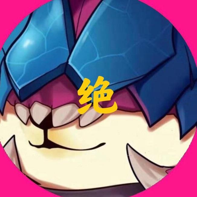 绝绝